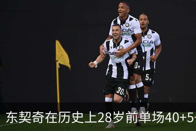 东契奇在历史上28岁前单场40+5+5表现遥遥领先