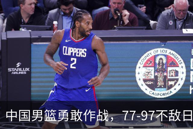 中国男篮勇敢作战，77-97不敌日本队，决战铜牌再出发