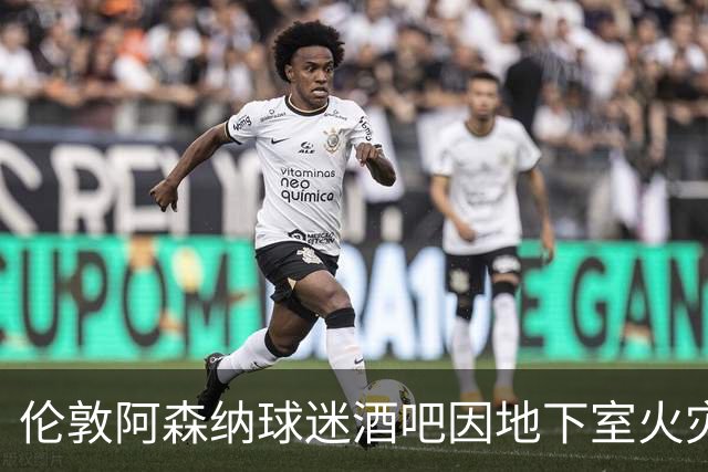 伦敦阿森纳球迷酒吧因地下室火灾暂时歇业