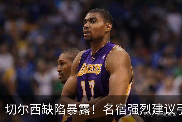 切尔西缺陷暴露！名宿强烈建议引进世界杯门将