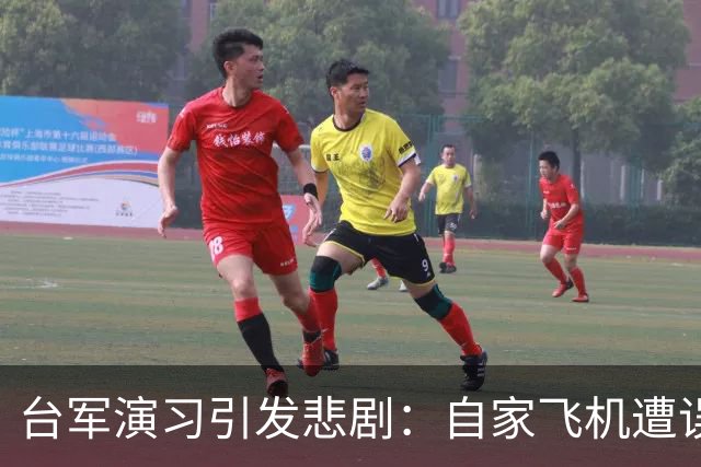 台军演习引发悲剧：自家飞机遭误击，四人遇难