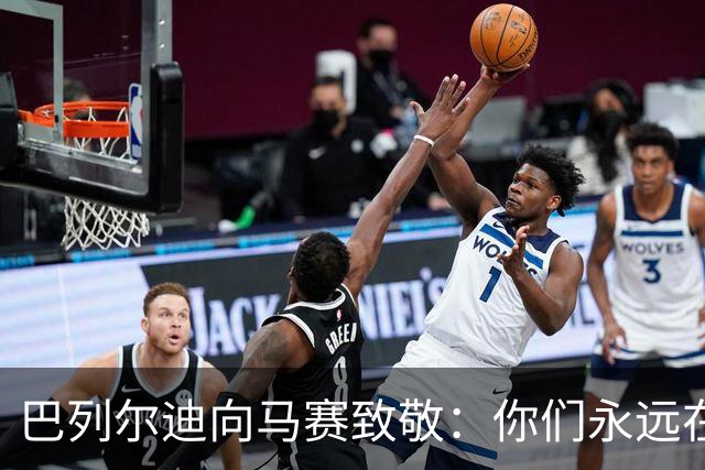 巴列尔迪向马赛致敬：你们永远在我心中
