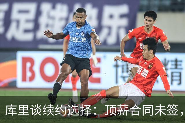 库里谈续约选择：顶薪合同未签，但更看重灵活性