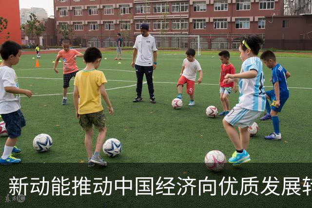 新动能推动中国经济向优质发展转型