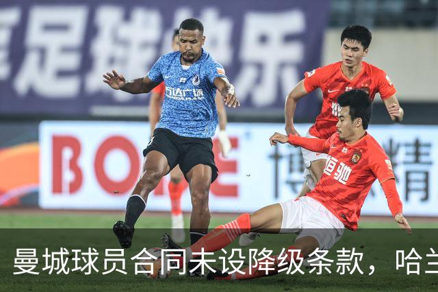 曼城球员合同未设降级条款，哈兰德等人前途未卜