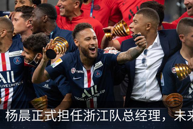 杨晨正式担任浙江队总经理，未来前景备受期待