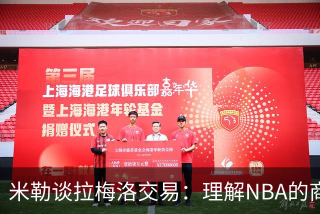 米勒谈拉梅洛交易：理解NBA的商业模式，我将始终支持他