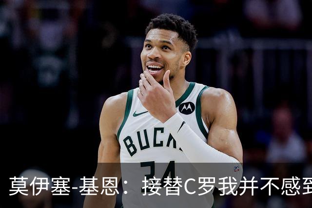 莫伊塞-基恩：接替C罗我并不感到重压