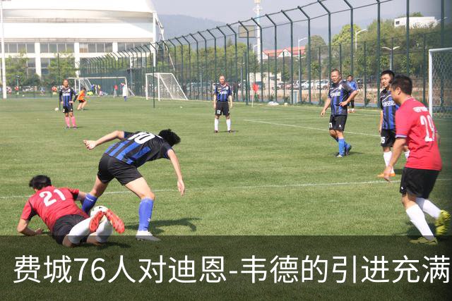 费城76人对迪恩-韦德的引进充满期待，称其适合任何球队