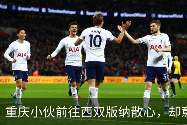 重庆小伙前往西双版纳散心，却意外卷入缅甸的骗局