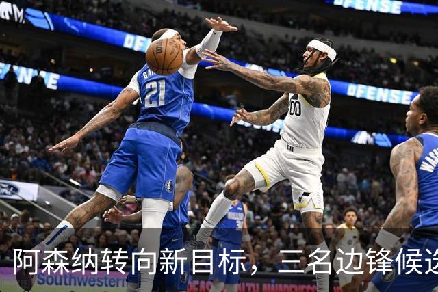 阿森纳转向新目标，三名边锋候选人浮出水面