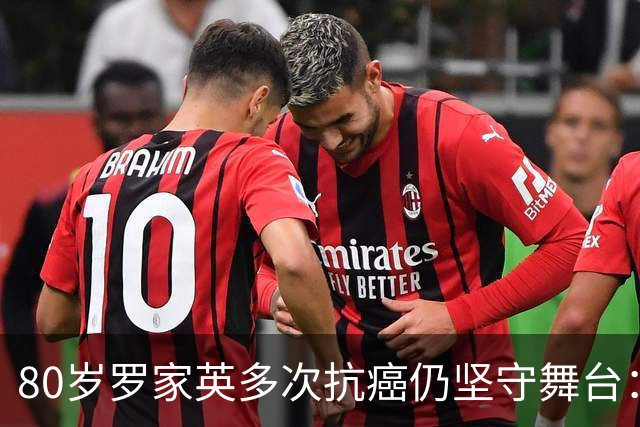 80岁罗家英多次抗癌仍坚守舞台：每月医疗费用超万元