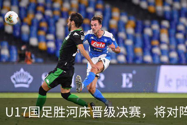 U17国足胜河床晋级决赛，将对阵阿森纳，球迷感悟三大真相