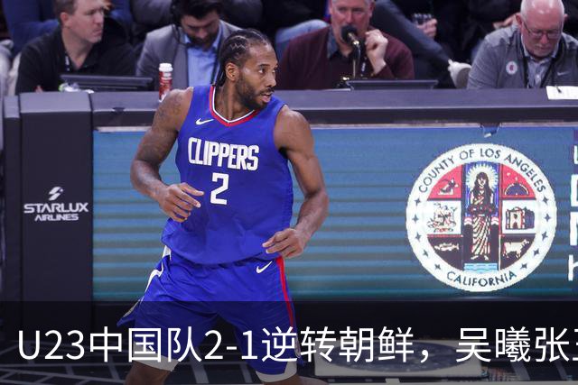 U23中国队2-1逆转朝鲜，吴曦张玉宁互助攻破敌防线，迎战伊朗考验